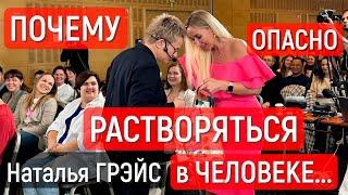 КОНСУЛЬТАЦИЯ ПСИХОЛОГА ПО ТЕЛЕФОНУ | ПОЧЕМУ ОПАСНО ПОЛНОСТЬЮ РАСТВОРЯТЬСЯ В ЧЕЛОВЕКЕ | Наталья ГРЭЙС