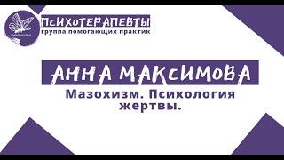 Анна Максимова - Мазохизм. Психология жертвы.