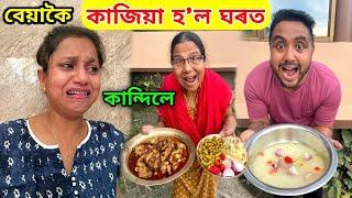 বেয়াকৈ কাজিয়া হ'ল ঘৰত Wife কান্দিব লগা হ'ল ...