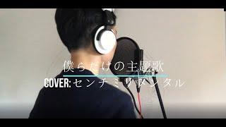 【しゅん】Bokura Dake no Shudaika/僕らだけの主題歌 COVER: センチミリメンタル  (Given Movie OST)(cover) With CHN/JPN/ENGSUB