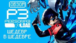 ОБЗОР PERSONA 3 RELOAD