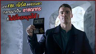 จาก FBI. เนิร์ดสุดธรรมดา กลายมาเป็นอาชญากร ที่ไม่มีใครหยุดได้ ! l สปอยหนัง l The night agent (2/3)