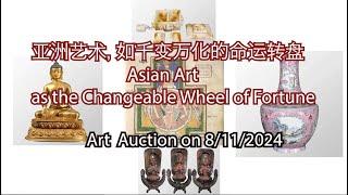 Asian Art as the ChangeableWheel of Fortune 亞洲藝術，如千變萬化的命運转盤