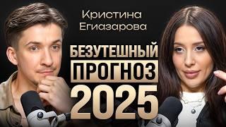 Большой прогноз на 2025. Когда наступит мир? Финансы, разводы и жизнь в кризис. Кристина Егиазарова