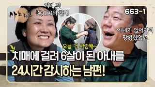 "치매 전 아이큐 150이었어요" 치매 때문에 6살 어린아이가 되어버린 아내를 24시간 감시하는 남편!  | 사노라면 663-1