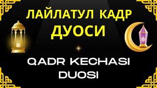 Лайлатул Кадр Дуоси || Кадр Кечаси Дуоси || Qadr Kechasi Duosi || Афв Ва Ҳалол Ризқ Сўраш Дуоси