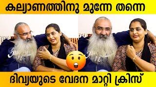 കല്യാണത്തിനു മുന്നേ തന്നെ ദിവ്യയുടെ വേദന മാറ്റി ക്രിസ് വേണുഗോപാൽ | kriss venugopal and divya