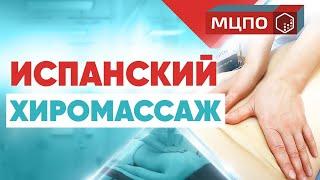 Испанский хиромассаж тела. Техника выполнения. Курсы массажа.