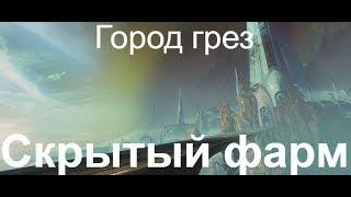 Destiny 2. Город грез, скрытый фарм (и не только).