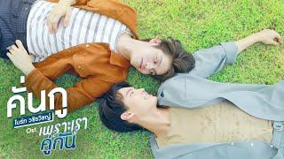 คั่นกู Ost.เพราะเราคู่กัน 2gether The Series - ไบร์ท วชิรวิชญ์