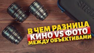 КИНО И ФОТО ОПТИКА В ЧЕМ РАЗНИЦА? #sirui #siruinightwalker