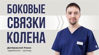 Травма боковых связок// травматолог Домбровский Роман