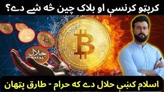 What is Crypto Currency , Bitcoin , Blockchain , Mining || Halal or Haram in Islam - Tariq Pathan