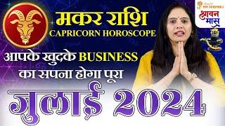 Makar Rashi July 2024 | मकर राशि जुलाई 2024 राशिफल | Capricorn July Horoscope | Nidhi Shrimali