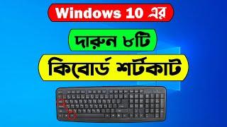 8 useful keyboard shortcuts of Windows 10 | Windows 10 keyboard shortcuts keys bangla tutorial