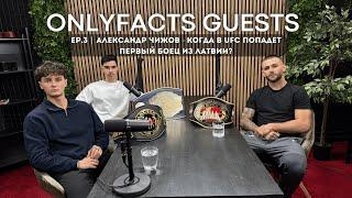 ONLYFACTS GUESTS EP.3 | Александр Чижов - когда в UFC попадет первый боец из Латвии?