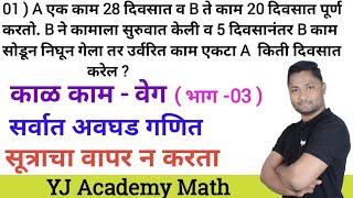 काम काळ वेग ट्रिक्स | भाग - 03 | kam kal veg tricks | yj academy tricks | yj academy reasoning