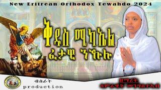 (ቅዱስ ሚካኤል ፈታዊ ንኹሉ )zemarit samrawit mengsteab new eritrean cover orthodox mezmur