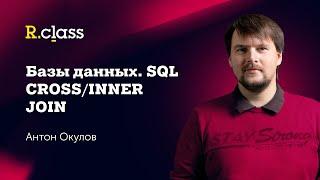 Базы данных. MySQL. Cross Join, Inner Join.