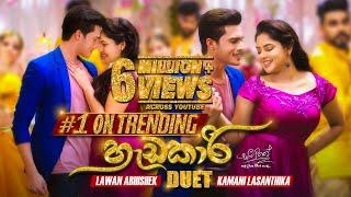 Hadakari (හැඩකාරි) Duet - Lavan Abhishek & Kamani Lasanthika | Sangeethe Teledrama Song | eTunes