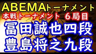 将棋対局速報▲冨田誠也四段ー△豊島将之九段 第５回ABEMAトーナメント本戦Ｔ 一回戦第一試合 六局目[中飛車]