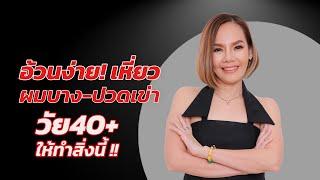 3 เคล็ดลับทำให้คุณไม่อ้วน ผมบาง ผิวเหี่ยวย่น ปวดเข่า (แบบถาวร)| สุขภาพดี ไม่แก่ ต้องฟัง Pui Forty Up