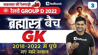 Group D GK Classes 2022 | RRB Group D Previous Year Questions - GK | Class - 3 by Pankaj Sir