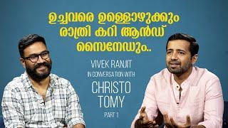 "ഉച്ചവരെ ഉള്ളൊഴുക്കും രാത്രി കറി & സൈനേഡും." In Conversation With Christo Tomy (Pt 1) | Vivek Ranjit