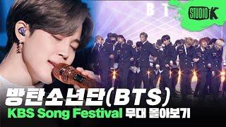 축제인가요? 방탄소년단이 나오는 가요대축제입니다 BTS KBS 가요대축제(Song Festival) 무대 몰아보기