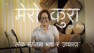 MERO KURA | Episode 1 | लोक संगीतमा भाषा र उच्चारण ( Language and Pronunciation in Folk Music )