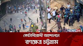 কোটাবিরোধী আন্দোলনে রণক্ষেত্র চট্টগ্রাম | Quota Movement | News24