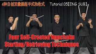 Tutorial.05【ENG SUB】4种自创双截棍起手式和收式 Four Self-Created Nunchaku Starting/Retrieving Techniques