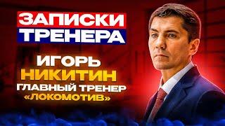 «Топ-игроки соревнуются сами с собой». «Записки тренера»: Игорь Никитин