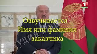 Заказать поздравление с днем рождения от Лукашенко