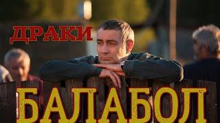 Балабол. Нарезки с драками