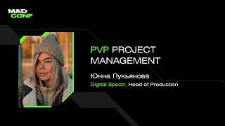 Юнна Лукьянова (Digital Spectr) — PVP Project Management