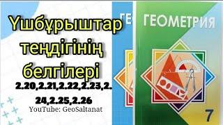 Геометрия 7 сынып / Үшбұрыштар теңдігінің белгілері / 2.20 / 2.21 / 2.22 / 2.23 / 2.24 / 2.25 / 2.26