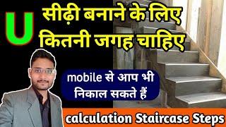 ghar ki sidi kaise banaye ! how to calculate stair steps ! standard stair rise and run-U Shape stair