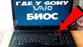 КАК ЗАЙТИ В БИОС НА НОУТБУКЕ СОНИ ВАЙО ! НЕ ЗАХОДИТ В БИОС НА НОУТБУКЕ SONY VAIO