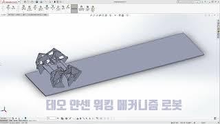 얀센 메커니즘 로봇 Theo Jansen Mechanism Robot