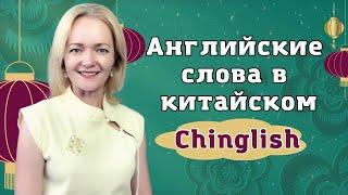 Не хотите отстать? 10 английских фраз в китайском, чтобы быть в тренде! | Twins Chinese