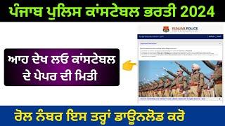Constable exam date 2024 | punjab police constable admit card | punjab police constable new update