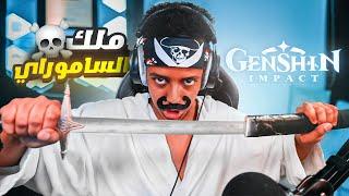 ملك الساموراي وربي لا اصيدك|Genshin Impact