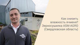 Как снизить влажность ячменя? Конвейерная зерносушилка ASM-AGRO (Свердловская область)