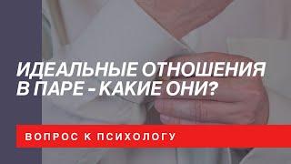 Идеальные отношения в паре - какие они?