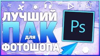 ПАК ДЛЯ PHOTOSHOP! (CC, БЛИКИ, PNG КАРТИНКИ, ЭФФЕКТЫ И Т.Д.)