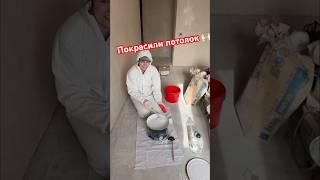 Натяжные потолки прошли мимо нас и мы покрасили все матовой краской #ремонт #потолок