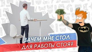 Зачем мне стол для работы стоя?Skarsta - самый дешевый из подобных.