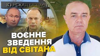 СВИТАН: ЩОЙНО! Взорвана СТАНЦИЯ. Курская АЭС без тока. Есть заход на Белгород. Высадка ГУР в Крыму