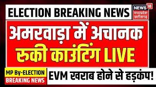 MP By Election Result Live : अमरवाड़ा में अचानक रुकी काउंटिंग | Amarwara By Poll | BJP Vs Congress